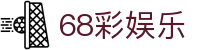68彩娱乐_68彩平台_《官网最新入口》